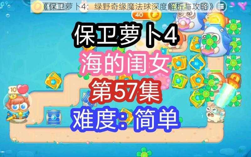 《保卫萝卜4：绿野奇缘魔法球深度解析与攻略》