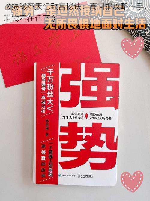 《揭秘齐天记致富秘诀：高回报攻略在手，赚钱不在话下》