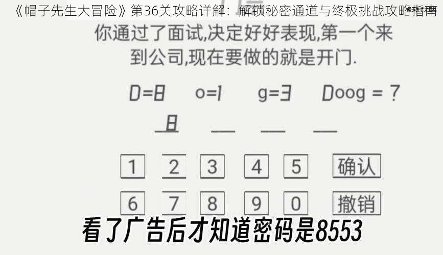 《帽子先生大冒险》第36关攻略详解：解锁秘密通道与终极挑战攻略指南