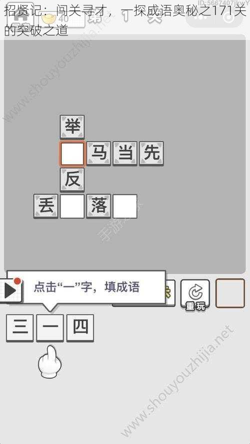 招贤记：闯关寻才，一探成语奥秘之171关的突破之道