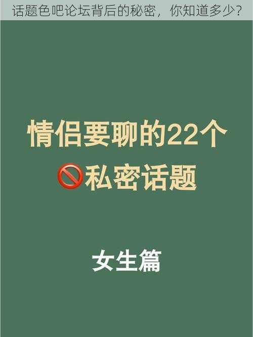 话题色吧论坛背后的秘密，你知道多少？