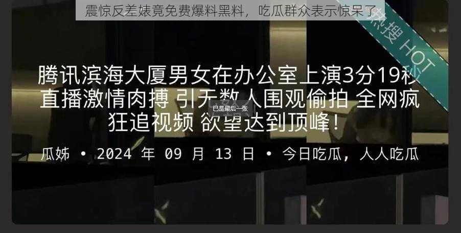 震惊反差婊竟免费爆料黑料，吃瓜群众表示惊呆了