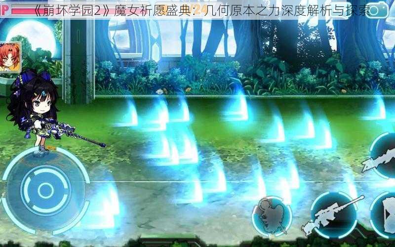 《崩坏学园2》魔女祈愿盛典：几何原本之力深度解析与探索