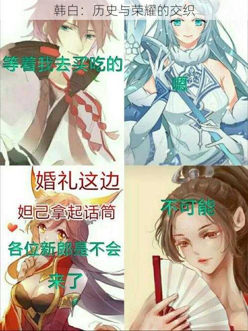 韩白：历史与荣耀的交织