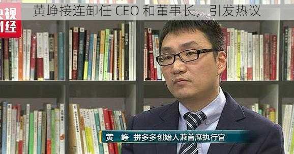 黄峥接连卸任 CEO 和董事长，引发热议