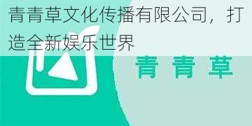 青青草文化传播有限公司，打造全新娱乐世界