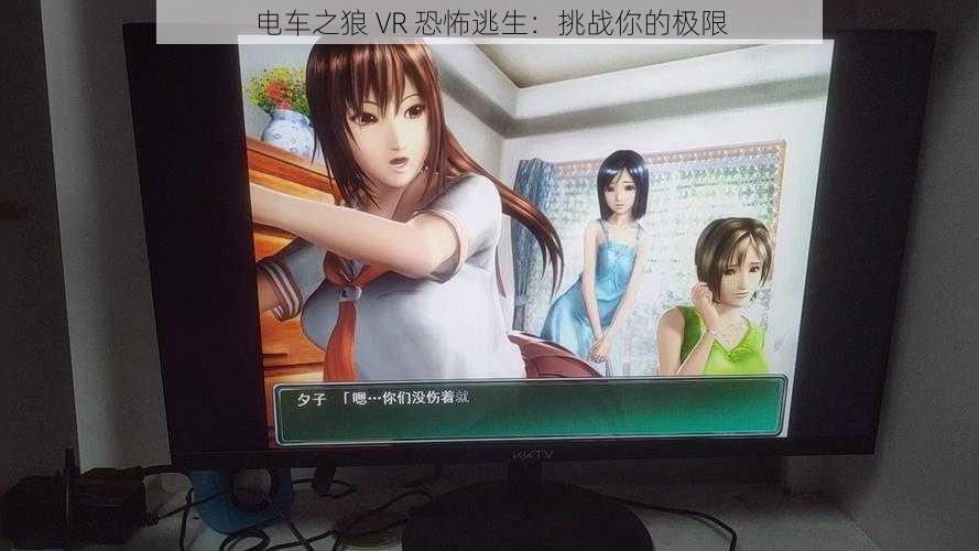 电车之狼 VR 恐怖逃生：挑战你的极限