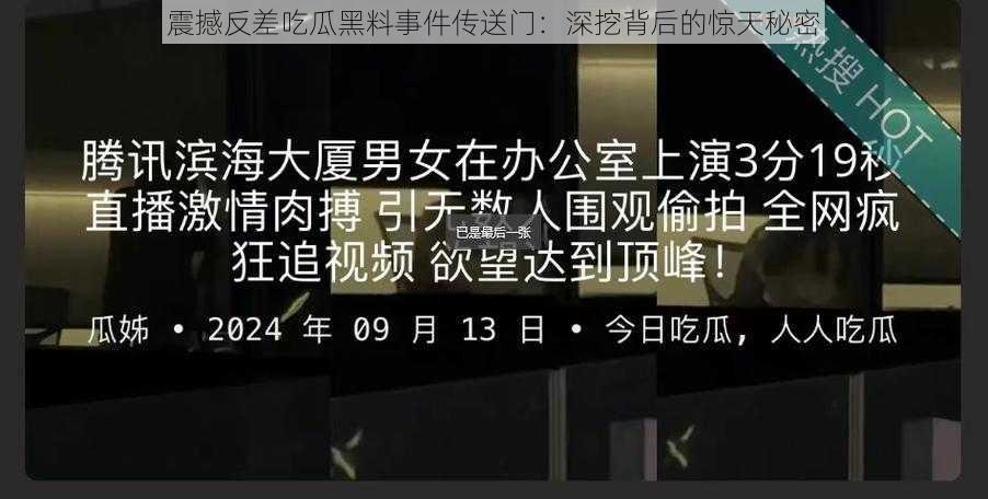 震撼反差吃瓜黑料事件传送门：深挖背后的惊天秘密