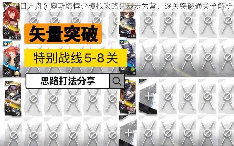 《明日方舟》奥斯塔悖论模拟攻略：步步为营，逐关突破通关全解析