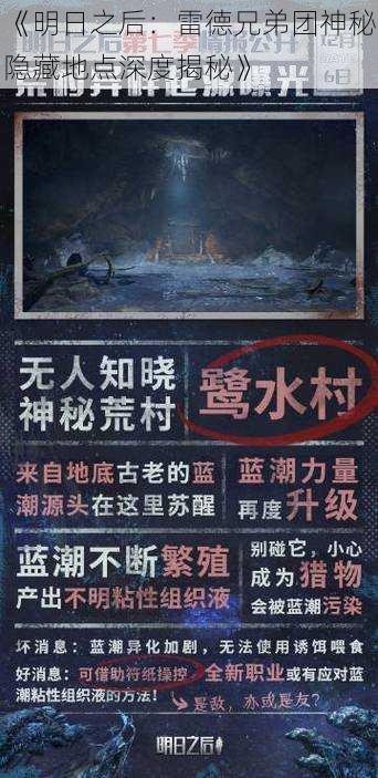 《明日之后：雷德兄弟团神秘隐藏地点深度揭秘》