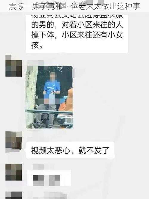 震惊一男子竟和一位老太太做出这种事