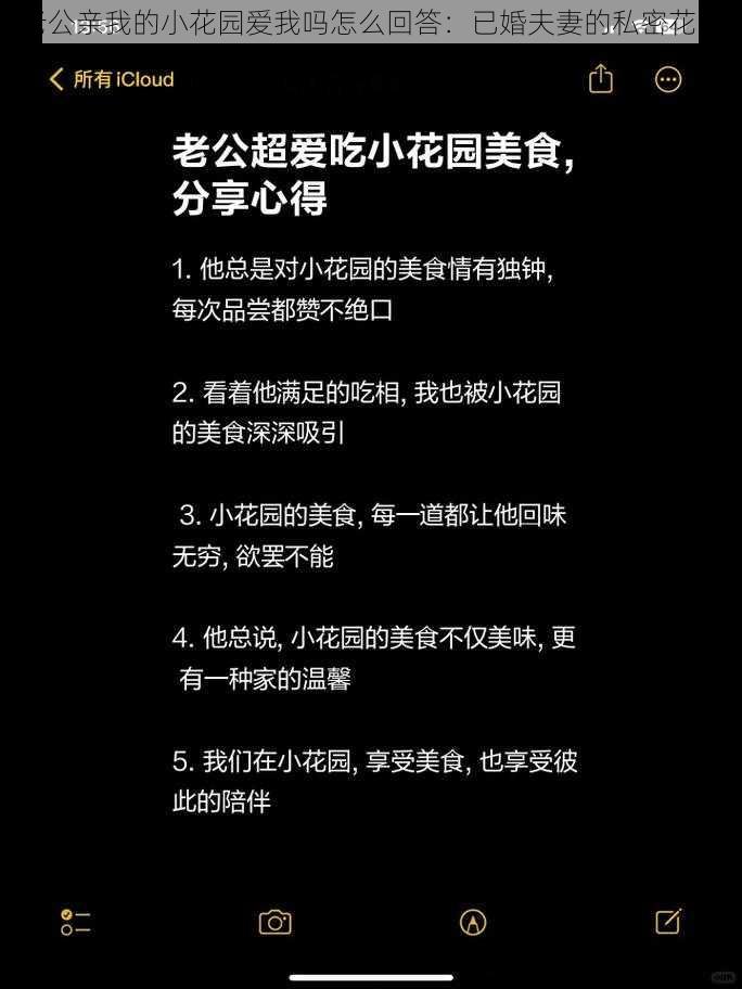 老公亲我的小花园爱我吗怎么回答：已婚夫妻的私密花园