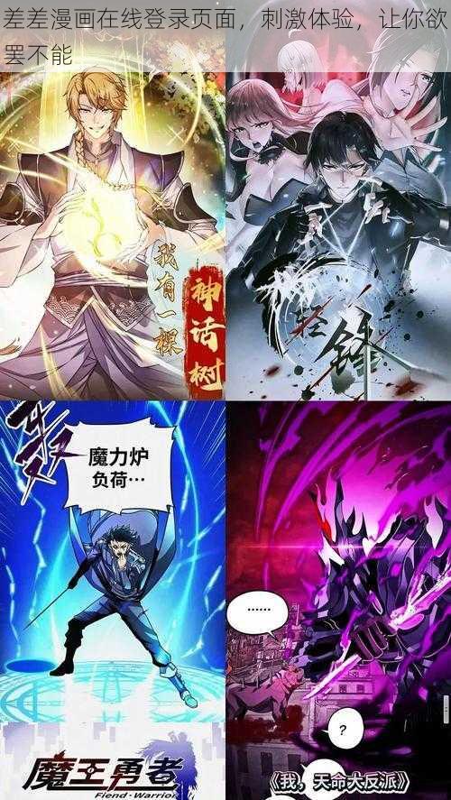 差差漫画在线登录页面，刺激体验，让你欲罢不能