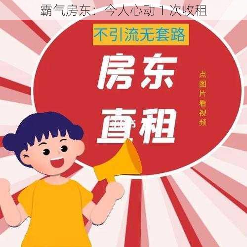 霸气房东：今人心动 1 次收租