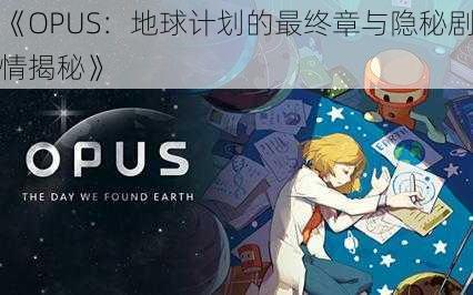 《OPUS：地球计划的最终章与隐秘剧情揭秘》