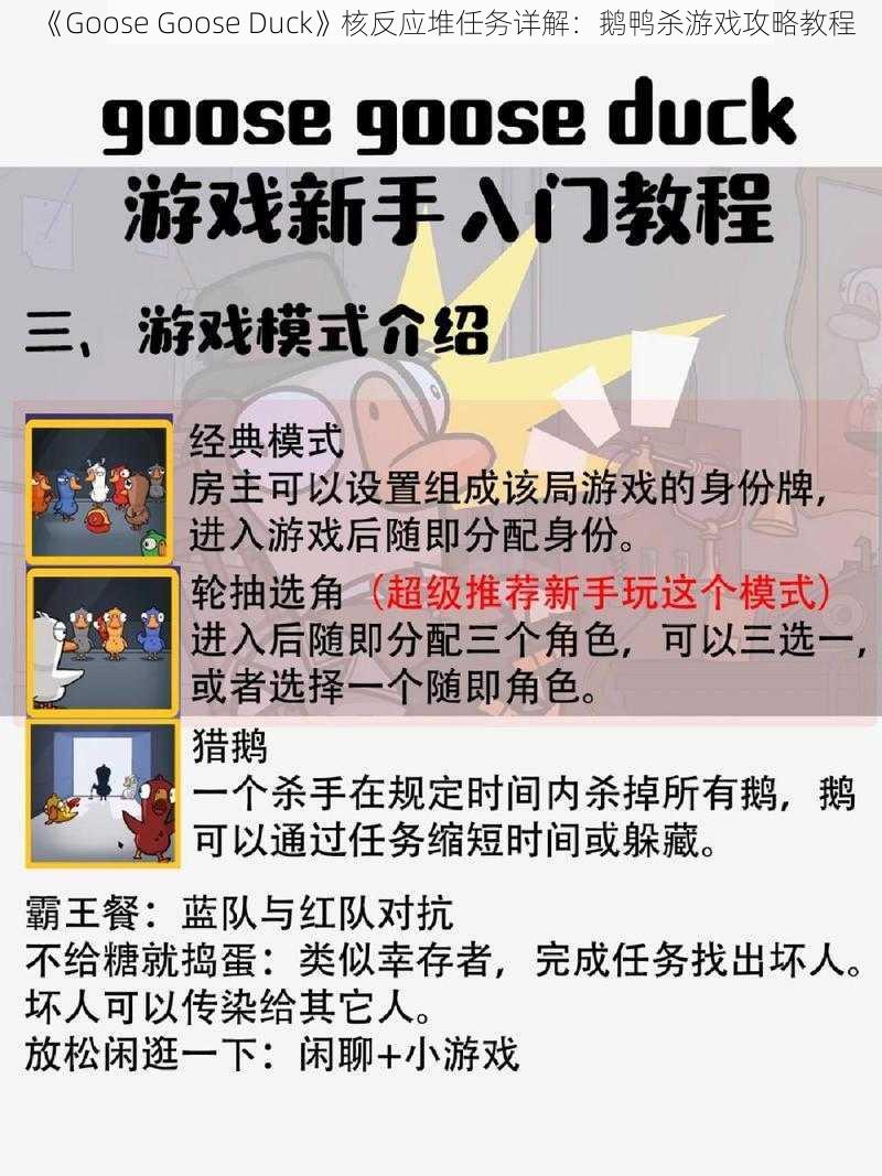 《Goose Goose Duck》核反应堆任务详解：鹅鸭杀游戏攻略教程