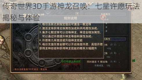 传奇世界3D手游神龙召唤：七星许愿玩法揭秘与体验