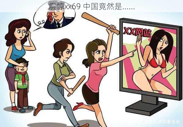 震惊xx69 中国竟然是......