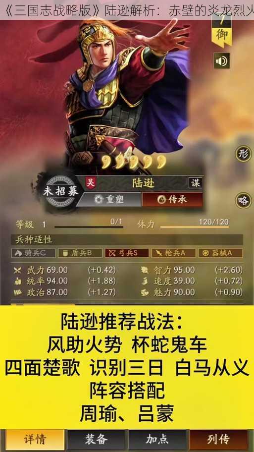 《三国志战略版》陆逊解析：赤壁的炎龙烈火