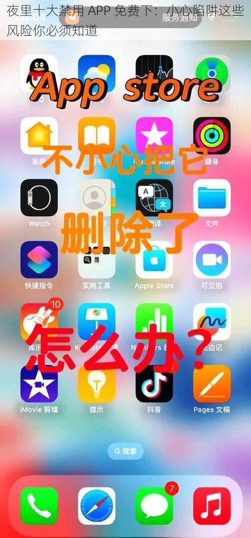 夜里十大禁用 APP 免费下：小心陷阱这些风险你必须知道