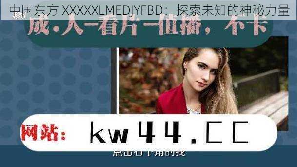 中国东方 XXXXXLMEDJYFBD：探索未知的神秘力量