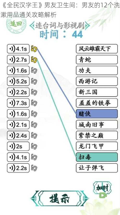 《全民汉字王》男友卫生间：男友的12个洗漱用品通关攻略解析