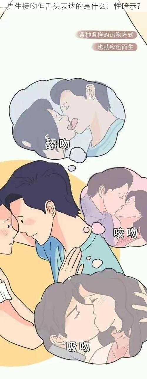 男生接吻伸舌头表达的是什么：性暗示？