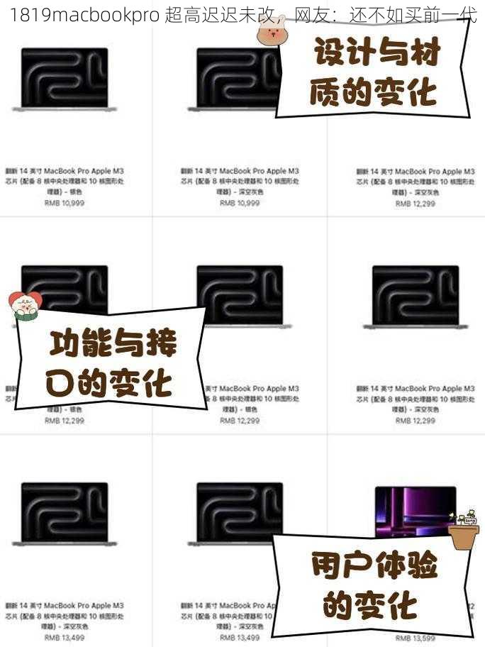 1819macbookpro 超高迟迟未改，网友：还不如买前一代