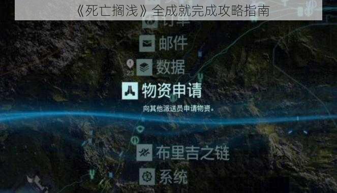 《死亡搁浅》全成就完成攻略指南