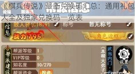 《棋兵传说》最新兑换码汇总：通用礼包大全及独家兑换码一览表