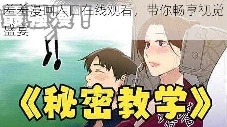 羞羞漫画入口在线观看，带你畅享视觉盛宴