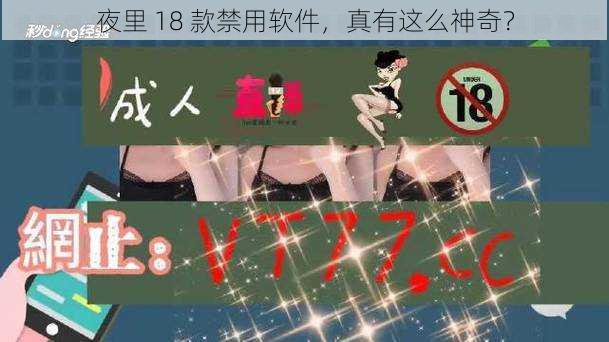 夜里 18 款禁用软件，真有这么神奇？