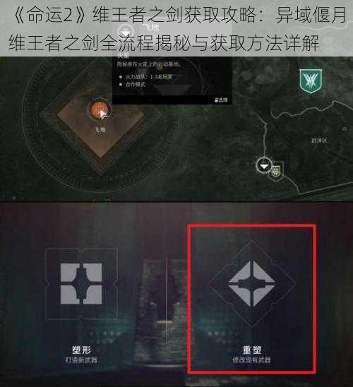 《命运2》维王者之剑获取攻略：异域偃月维王者之剑全流程揭秘与获取方法详解