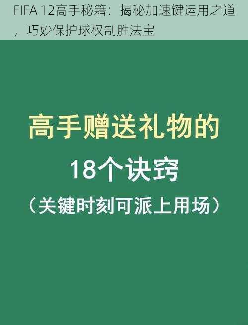 FIFA 12高手秘籍：揭秘加速键运用之道，巧妙保护球权制胜法宝